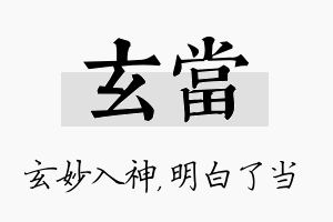 玄当名字的寓意及含义