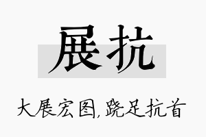 展抗名字的寓意及含义