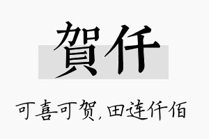 贺仟名字的寓意及含义