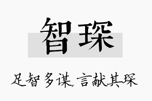 智琛名字的寓意及含义