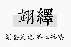 翊绎名字的寓意及含义