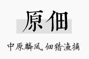 原佃名字的寓意及含义