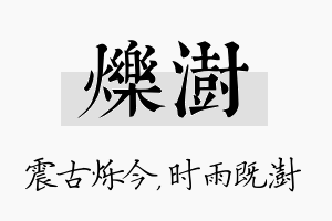 烁澍名字的寓意及含义