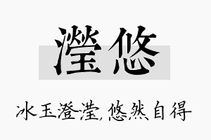 滢悠名字的寓意及含义