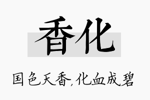 香化名字的寓意及含义