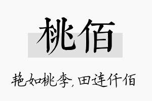 桃佰名字的寓意及含义