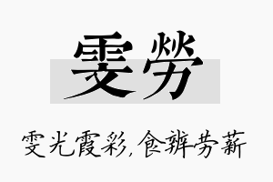 雯劳名字的寓意及含义