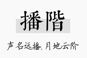 播阶名字的寓意及含义