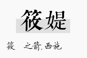 筱媞名字的寓意及含义