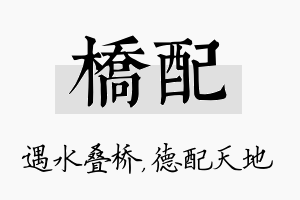 桥配名字的寓意及含义