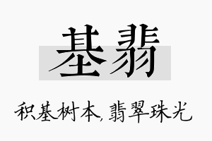 基翡名字的寓意及含义