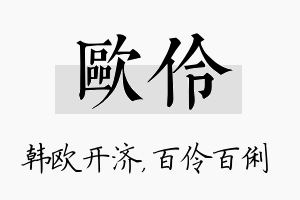 欧伶名字的寓意及含义