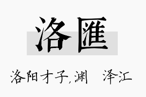 洛汇名字的寓意及含义