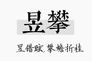 昱攀名字的寓意及含义