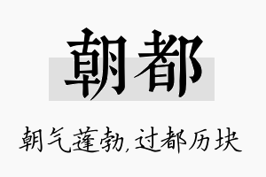 朝都名字的寓意及含义