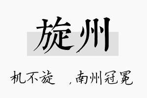 旋州名字的寓意及含义