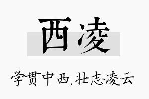 西凌名字的寓意及含义