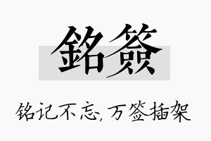 铭签名字的寓意及含义