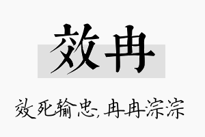 效冉名字的寓意及含义