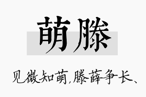 萌滕名字的寓意及含义