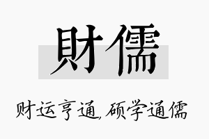 财儒名字的寓意及含义