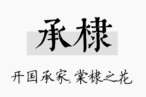 承棣名字的寓意及含义