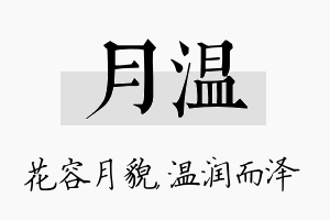 月温名字的寓意及含义