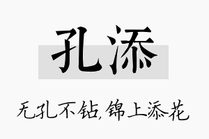 孔添名字的寓意及含义