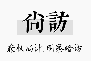 尚访名字的寓意及含义