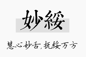 妙绥名字的寓意及含义