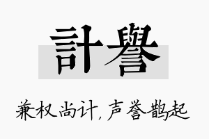 计誉名字的寓意及含义