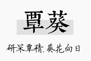 覃葵名字的寓意及含义