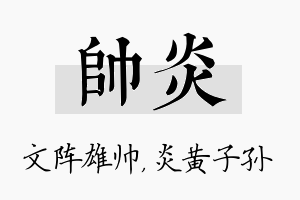 帅炎名字的寓意及含义