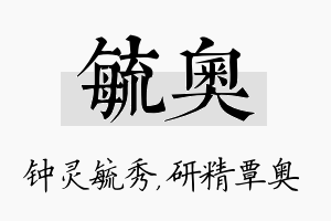 毓奥名字的寓意及含义