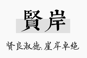 贤岸名字的寓意及含义