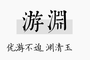 游渊名字的寓意及含义