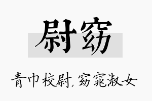 尉窈名字的寓意及含义