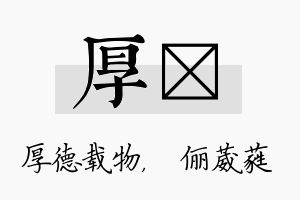 厚棽名字的寓意及含义