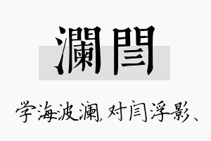 澜闫名字的寓意及含义