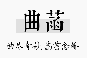 曲菡名字的寓意及含义