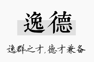 逸德名字的寓意及含义