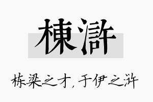 栋浒名字的寓意及含义