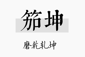 笳坤名字的寓意及含义