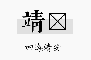 靖翞名字的寓意及含义