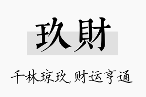 玖财名字的寓意及含义