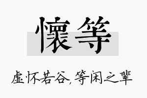 怀等名字的寓意及含义