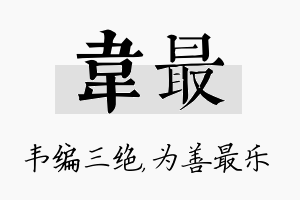 韦最名字的寓意及含义