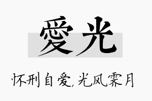 爱光名字的寓意及含义