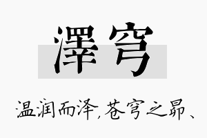 泽穹名字的寓意及含义