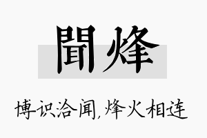 闻烽名字的寓意及含义